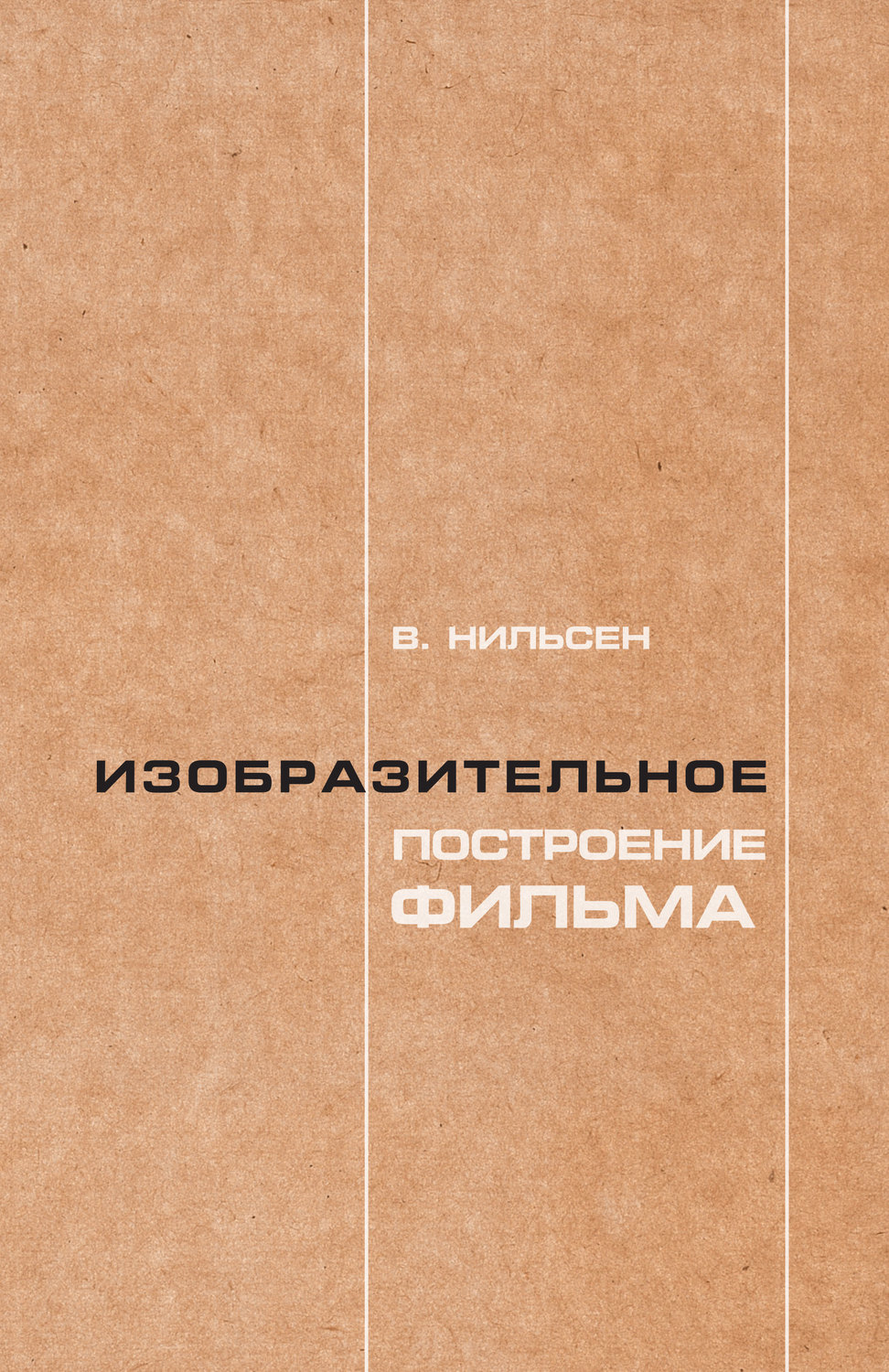 Обложка книги «Изобразительное построение фильма. Теория и практика операторского мастерства»