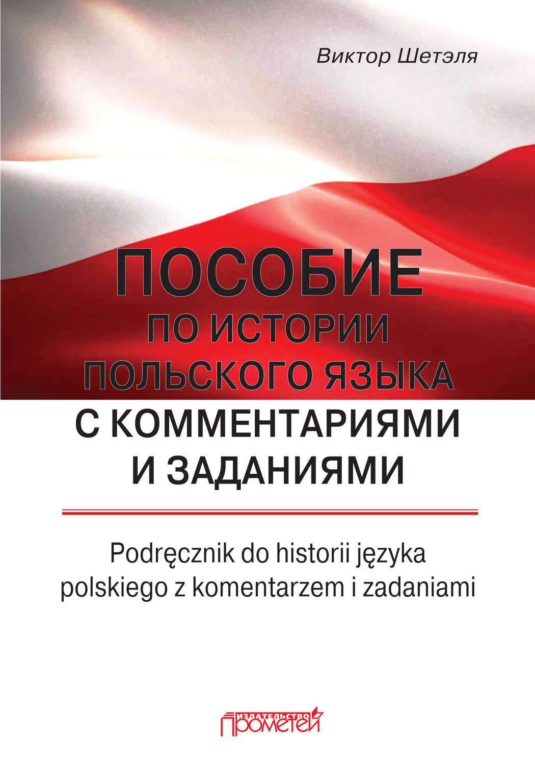 Обложка книги «Пособие по истории польского языка с комментариями и заданиями = Podręcznik do historii języka polskiego z komentarzem i zadaniami»