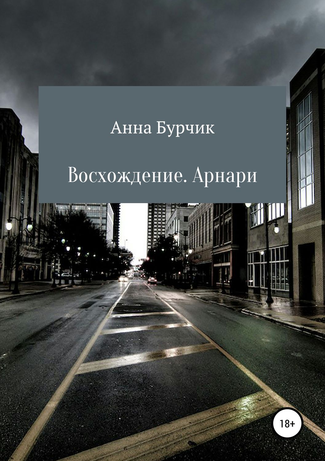 Обложка книги «Восхождение. Арнари»