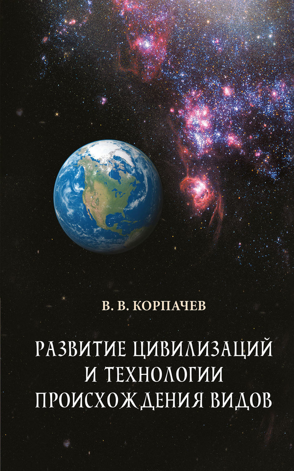 Обложка книги «Развитие цивилизаций и технологии происхождения видов»