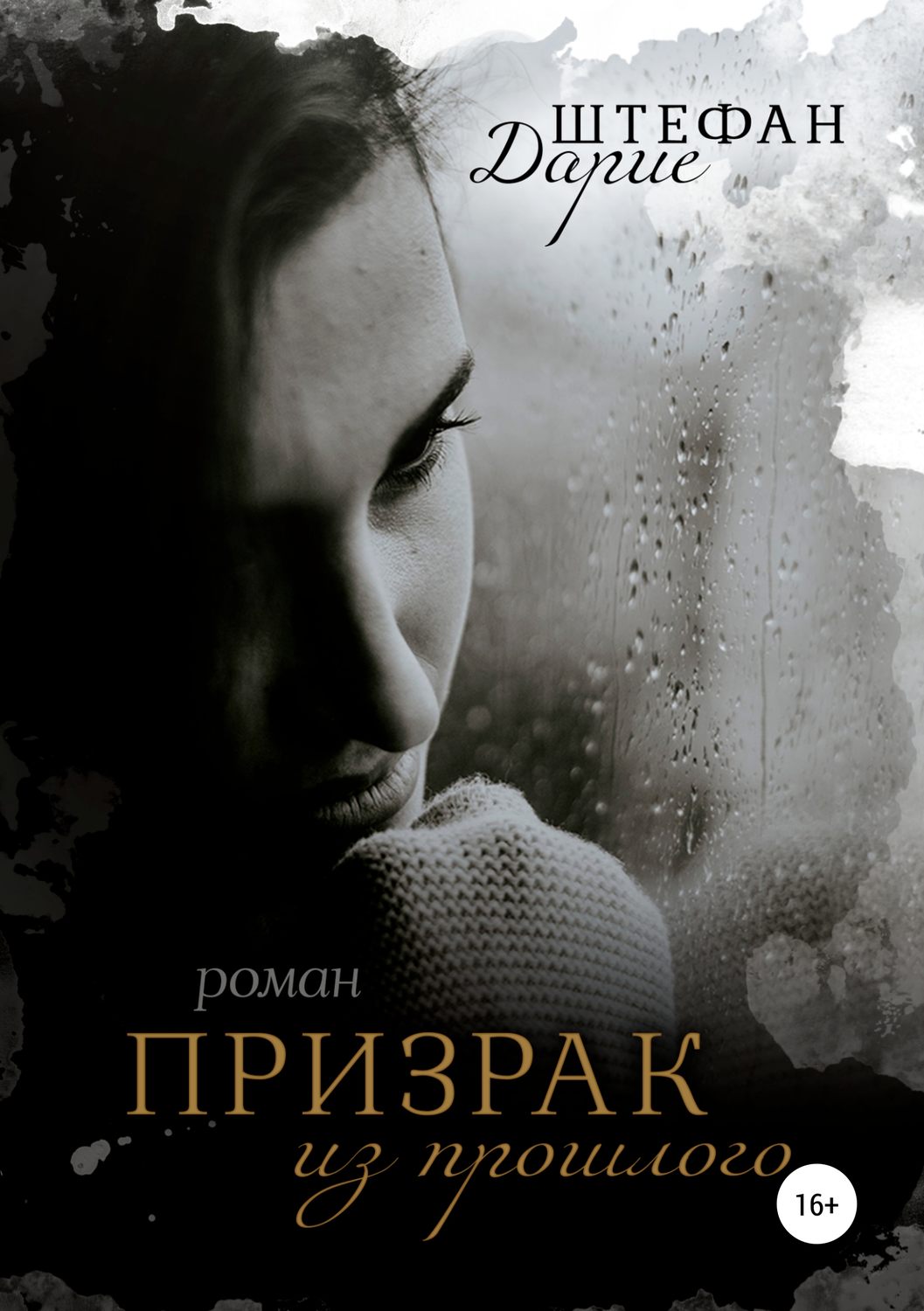 Обложка книги «Призрак из прошлого»