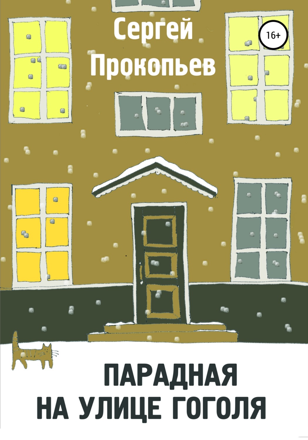 Обложка книги «Парадная на улице Гоголя»