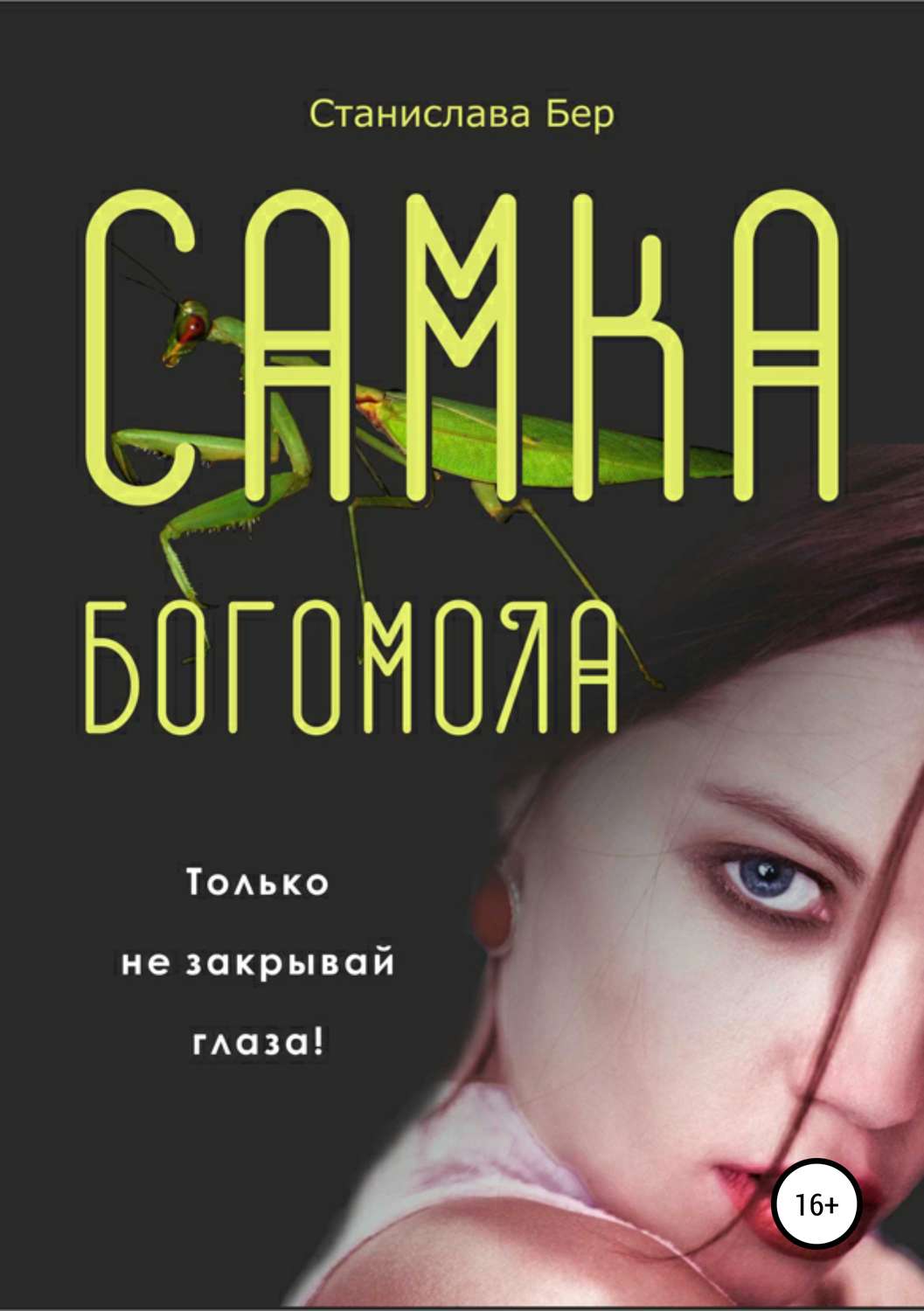 Обложка книги «Самка богомола»