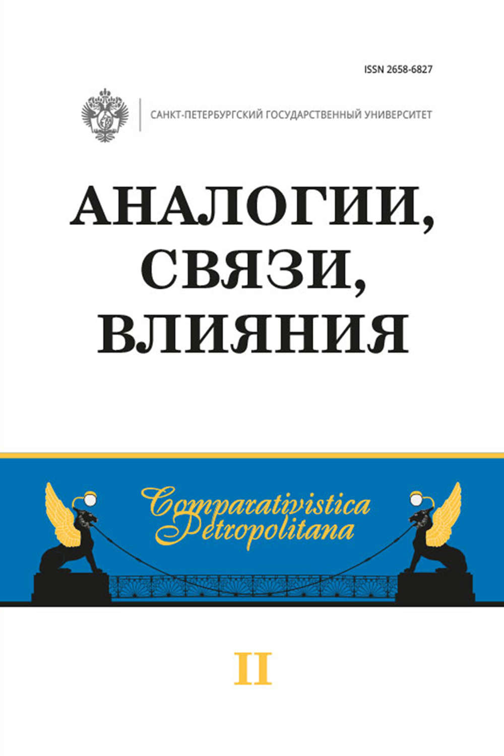 Обложка книги «Аналогии, связи, влияния»