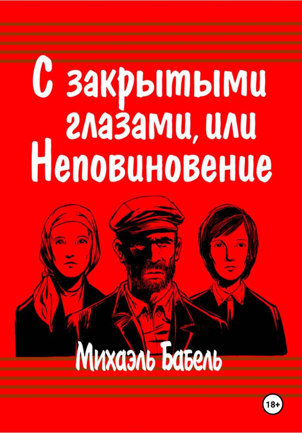 Обложка книги «С закрытыми глазами, или Неповиновение»