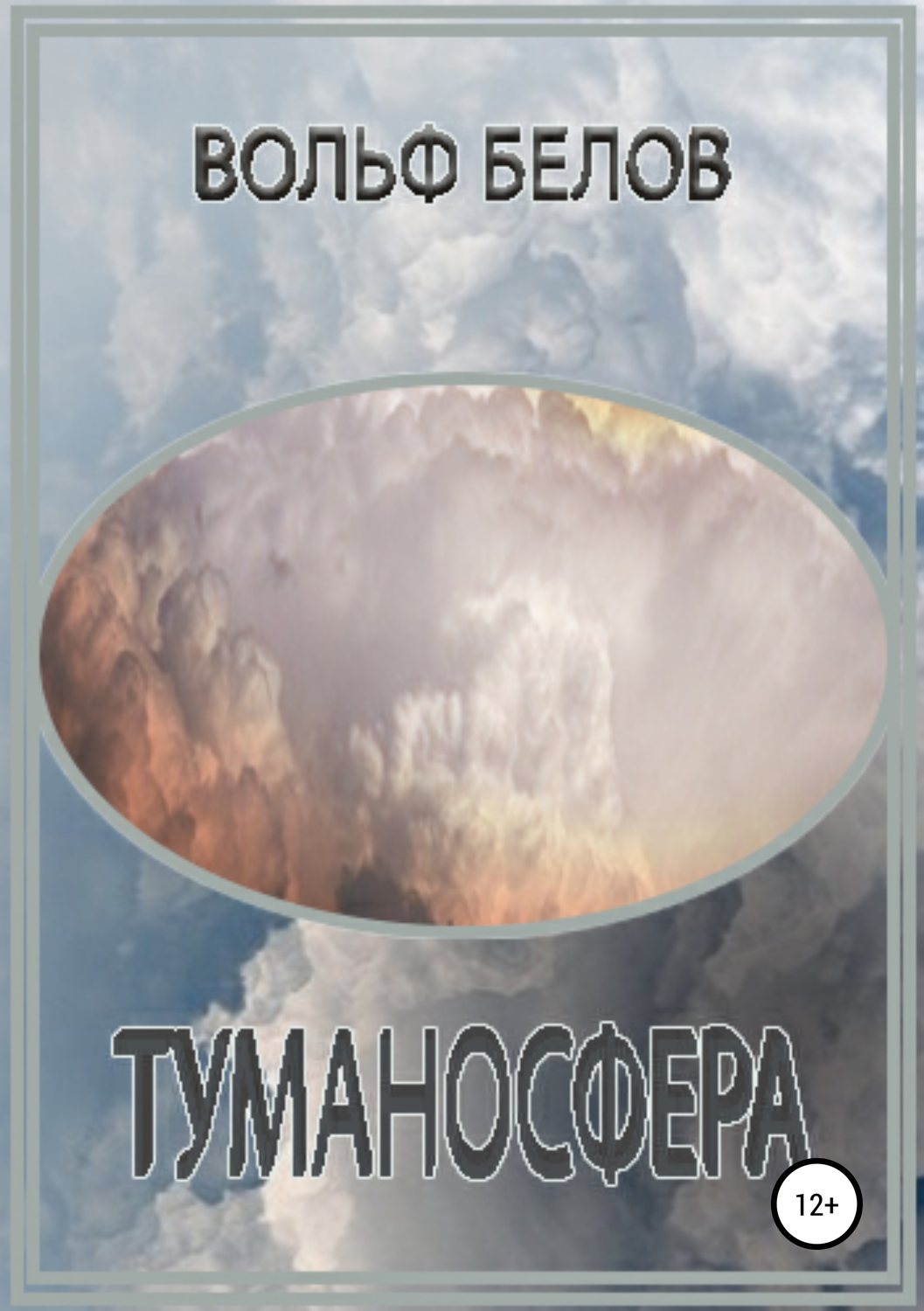 Обложка книги «Туманосфера»