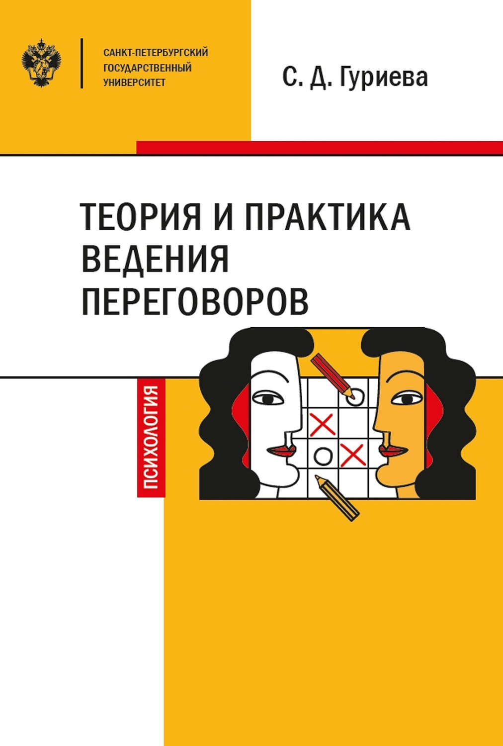 Обложка книги «Теория и практика ведения переговоров»