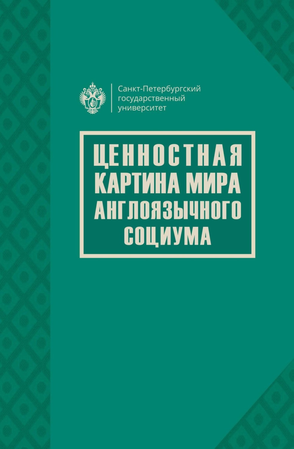 Обложка книги «Ценностная картина мира англоязычного социума»