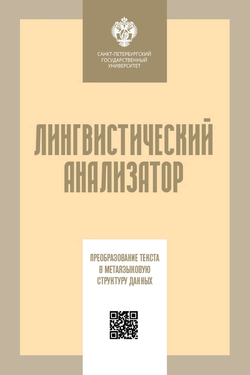 Обложка книги «Лингвистический анализатор. Преобразование текста в метаязыковую структуру данных»