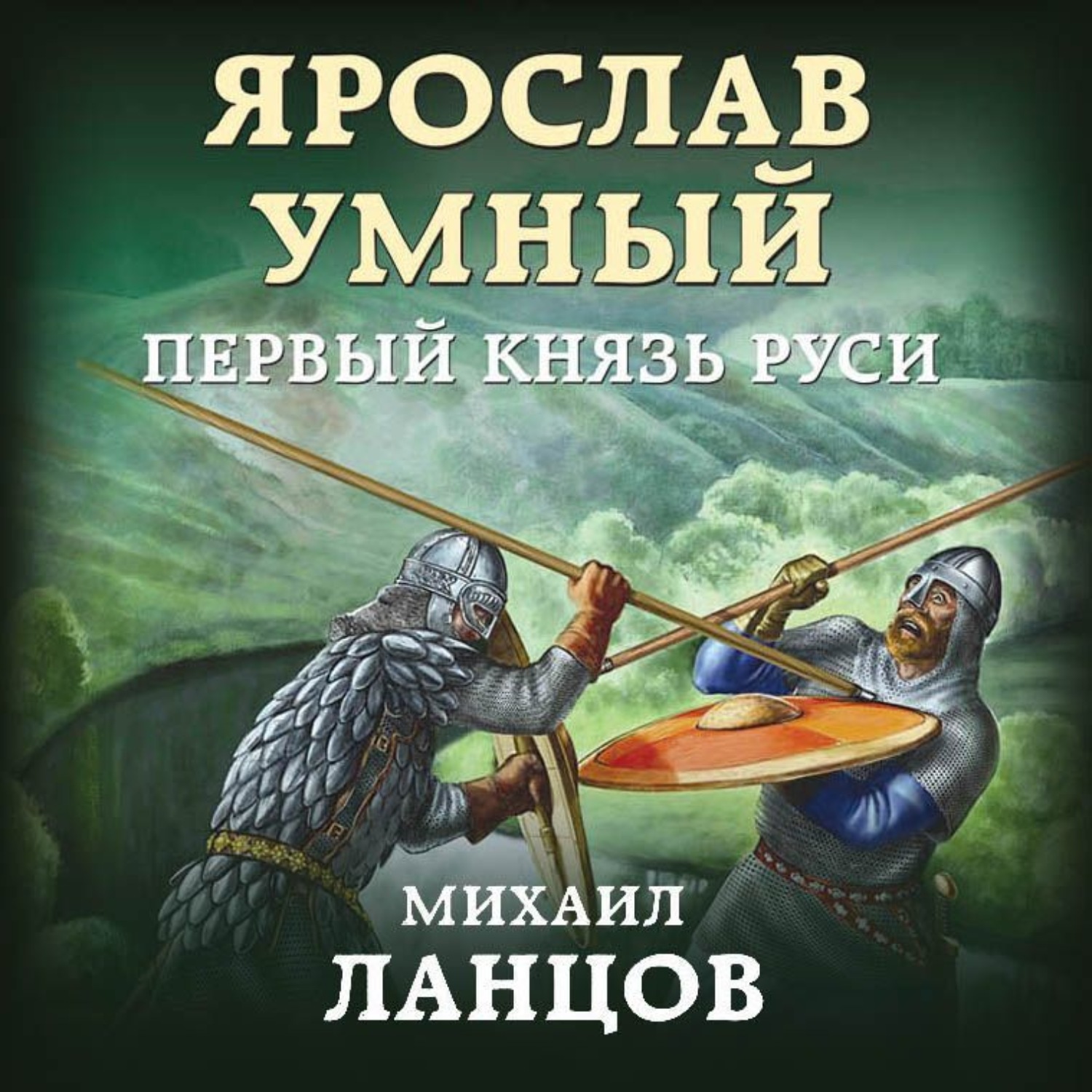 Обложка книги «Ярослав. Том 1. Первый князь Руси»