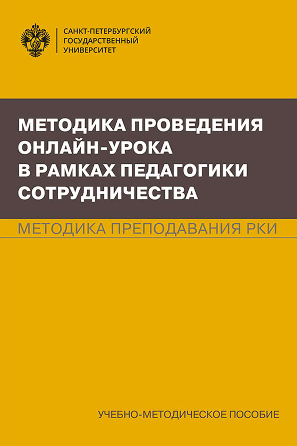 Обложка книги «Методика проведения онлайн-урока в рамках педагогики сотрудничества. Методика преподавания РКИ»