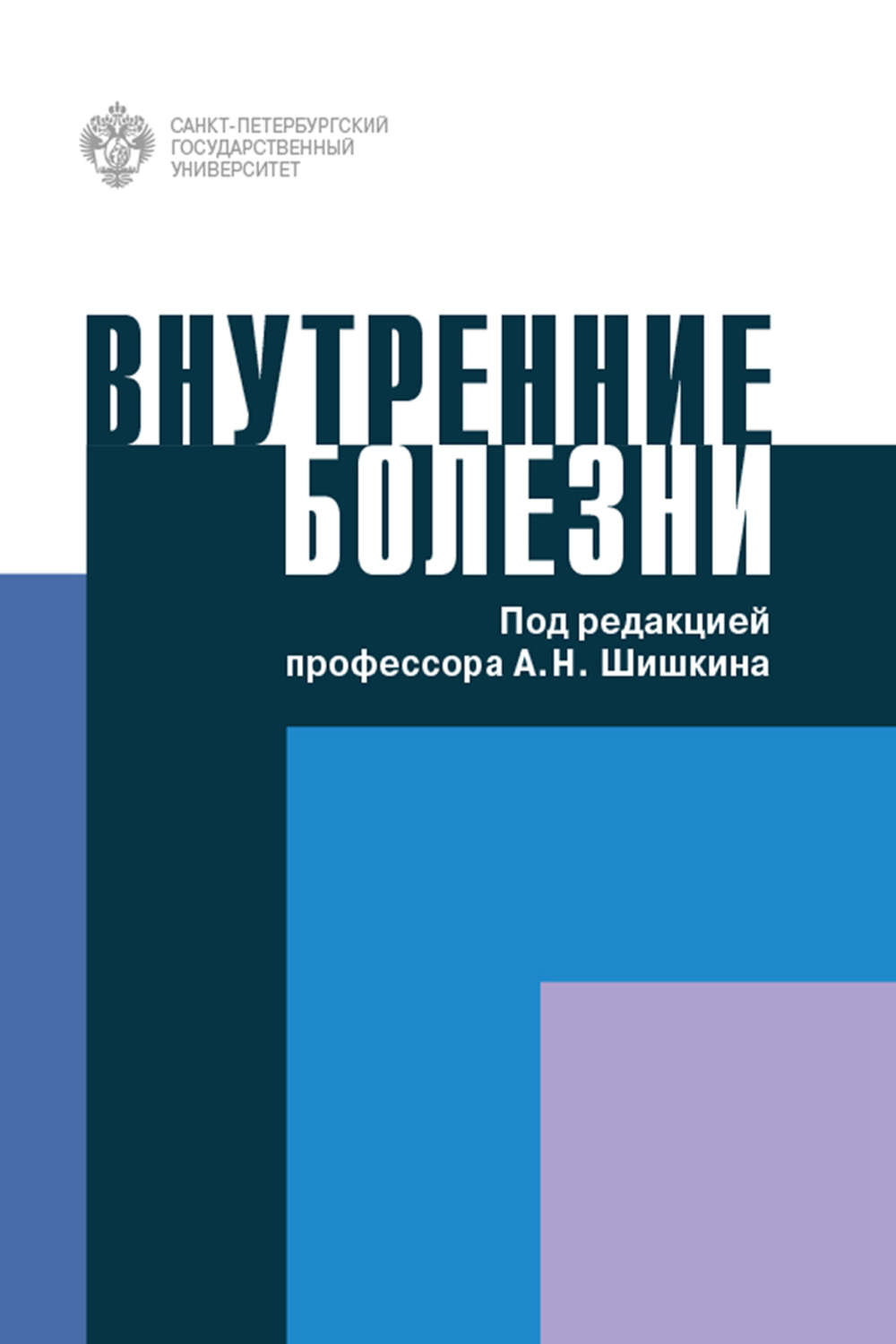Обложка книги «Внутренние болезни»