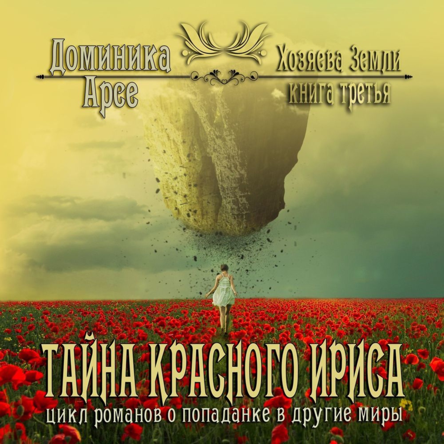 Обложка книги «Тайна Красного ириса»