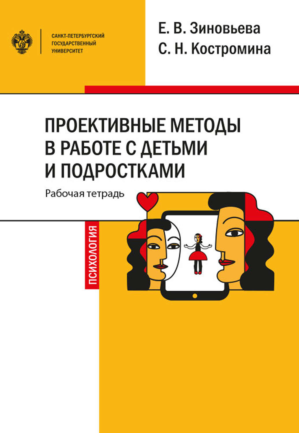 Обложка книги «Проективные методы в работе с детьми и подростками»