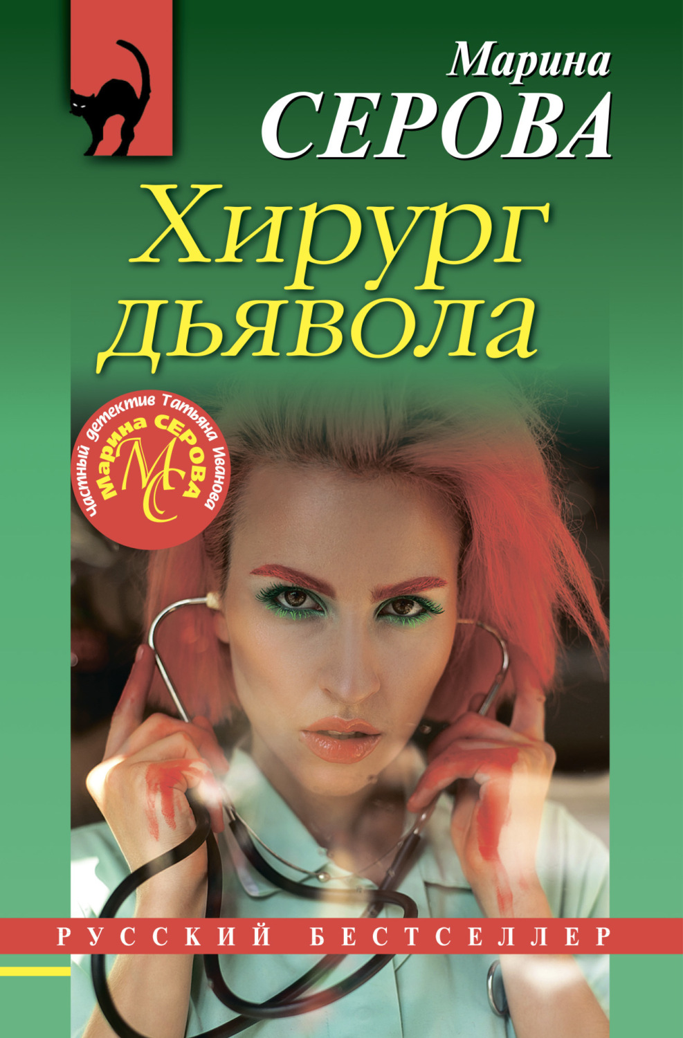Обложка книги «Хирург дьявола»