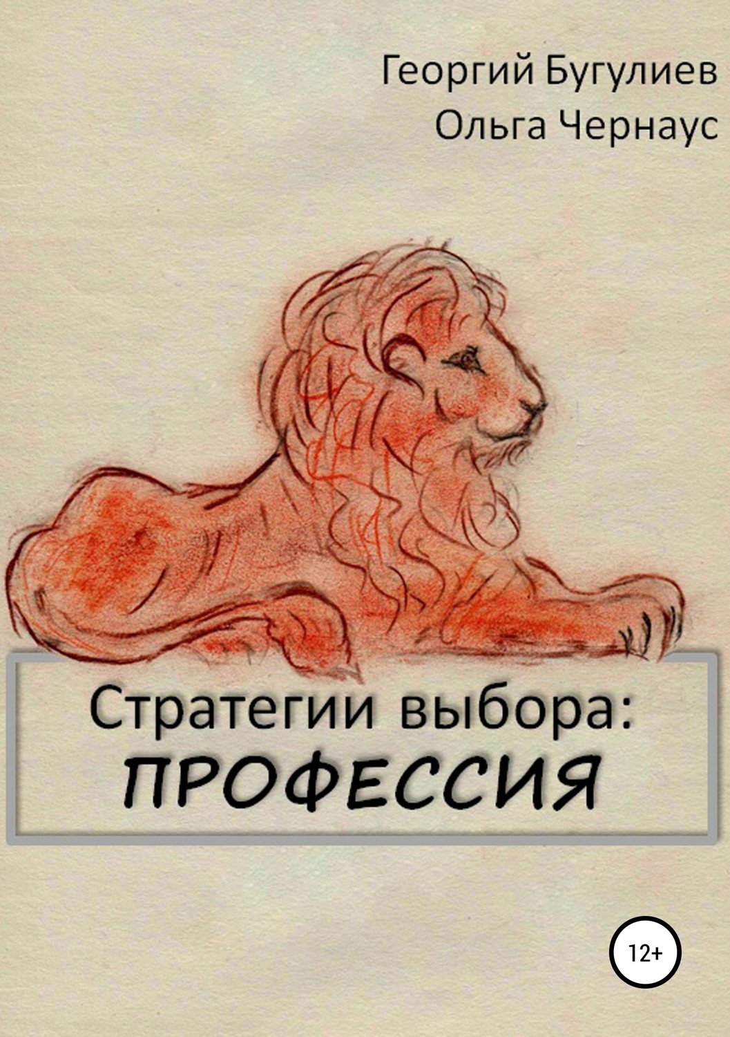 Обложка книги «Стратегии выбора: ПРОФЕССИЯ»