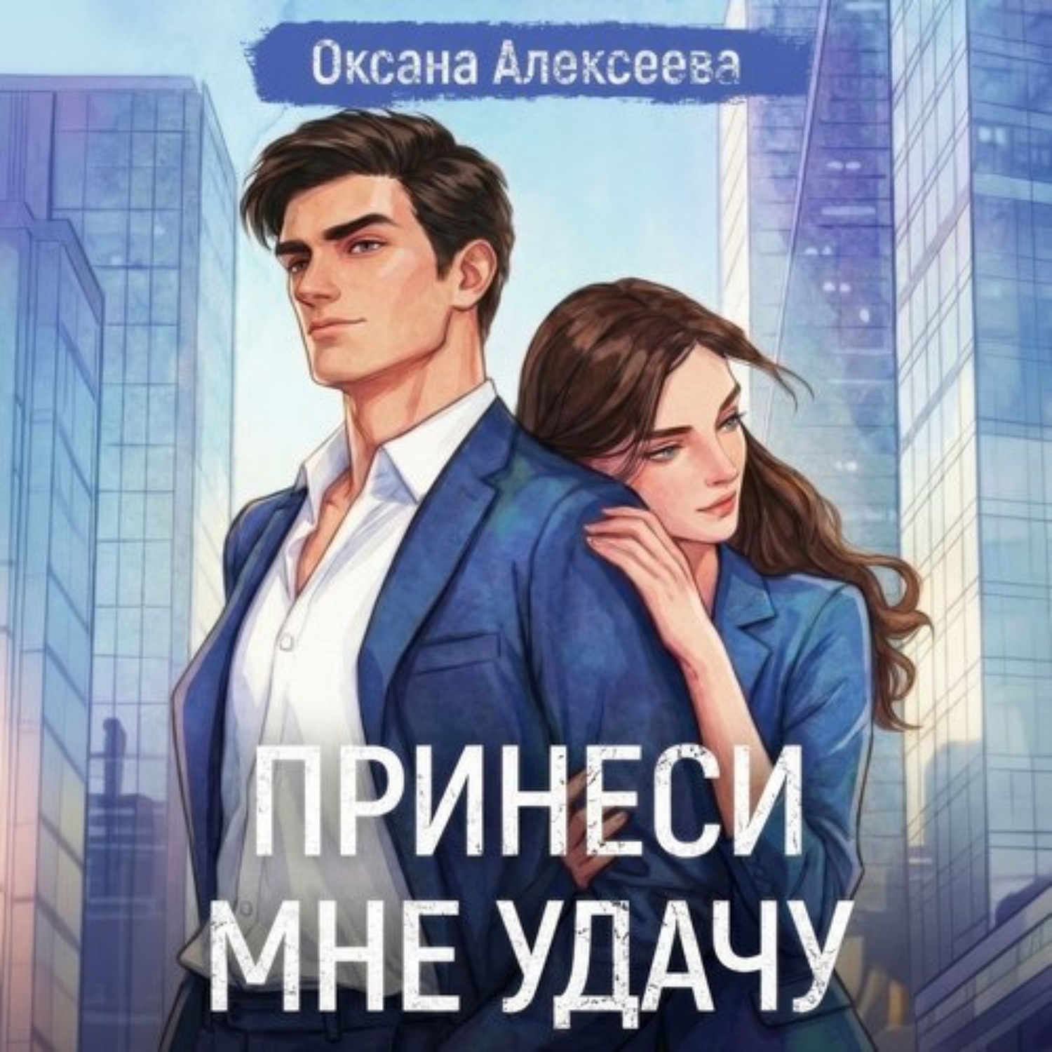 Обложка книги «Принеси мне удачу»