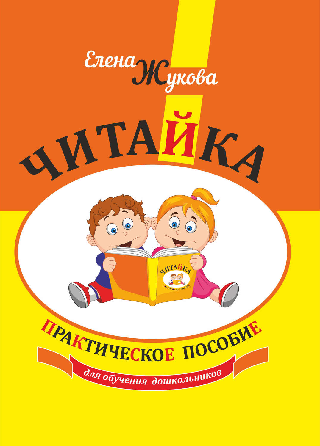 Обложка книги «Читайка. Практическое пособие»