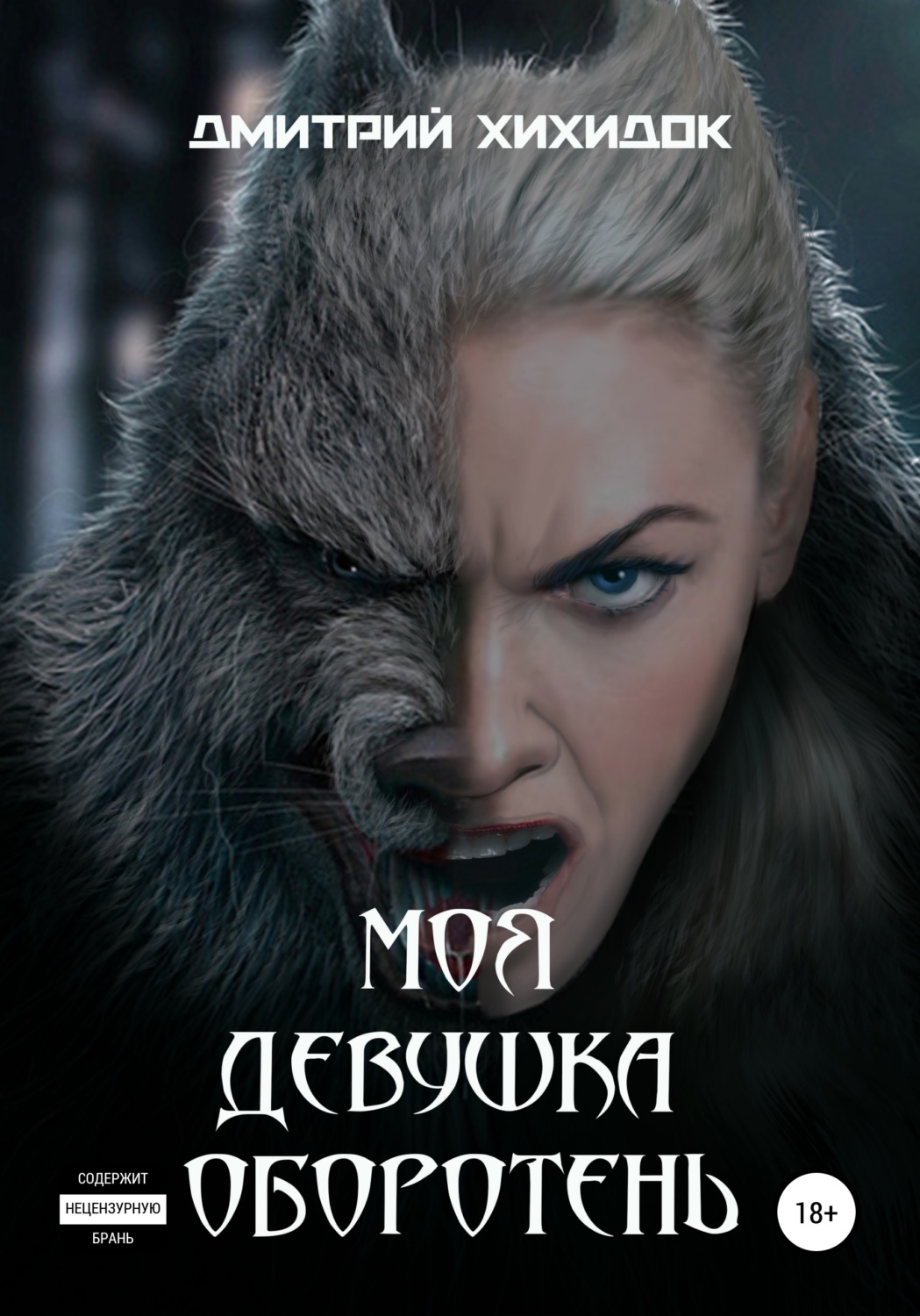 Обложка книги «Моя девушка – оборотень»