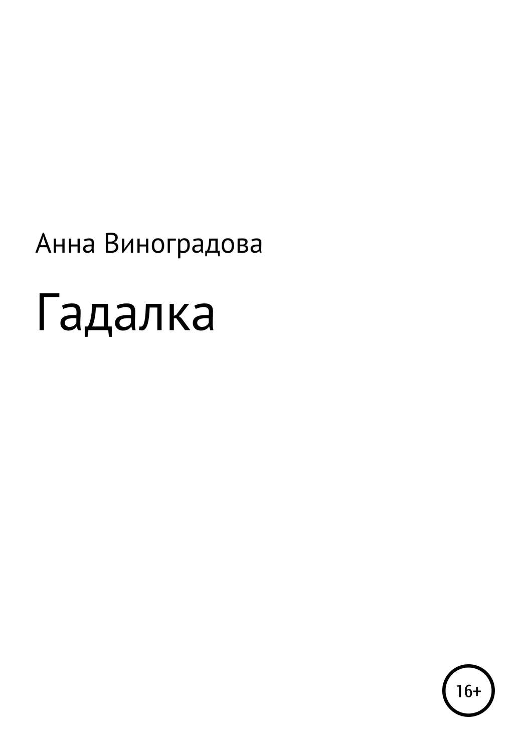 Обложка книги «Гадалка»