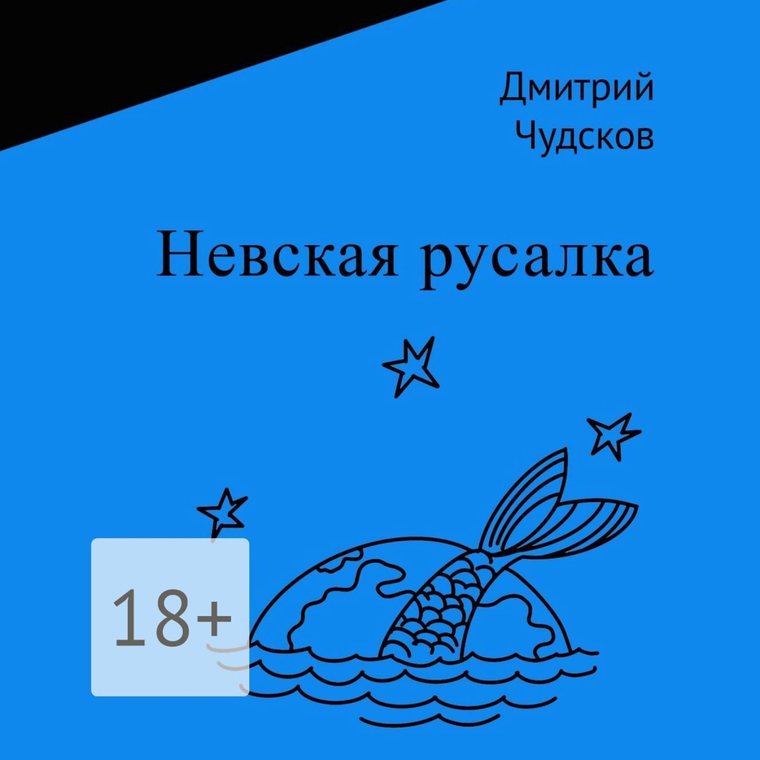 Обложка книги «Невская русалка»