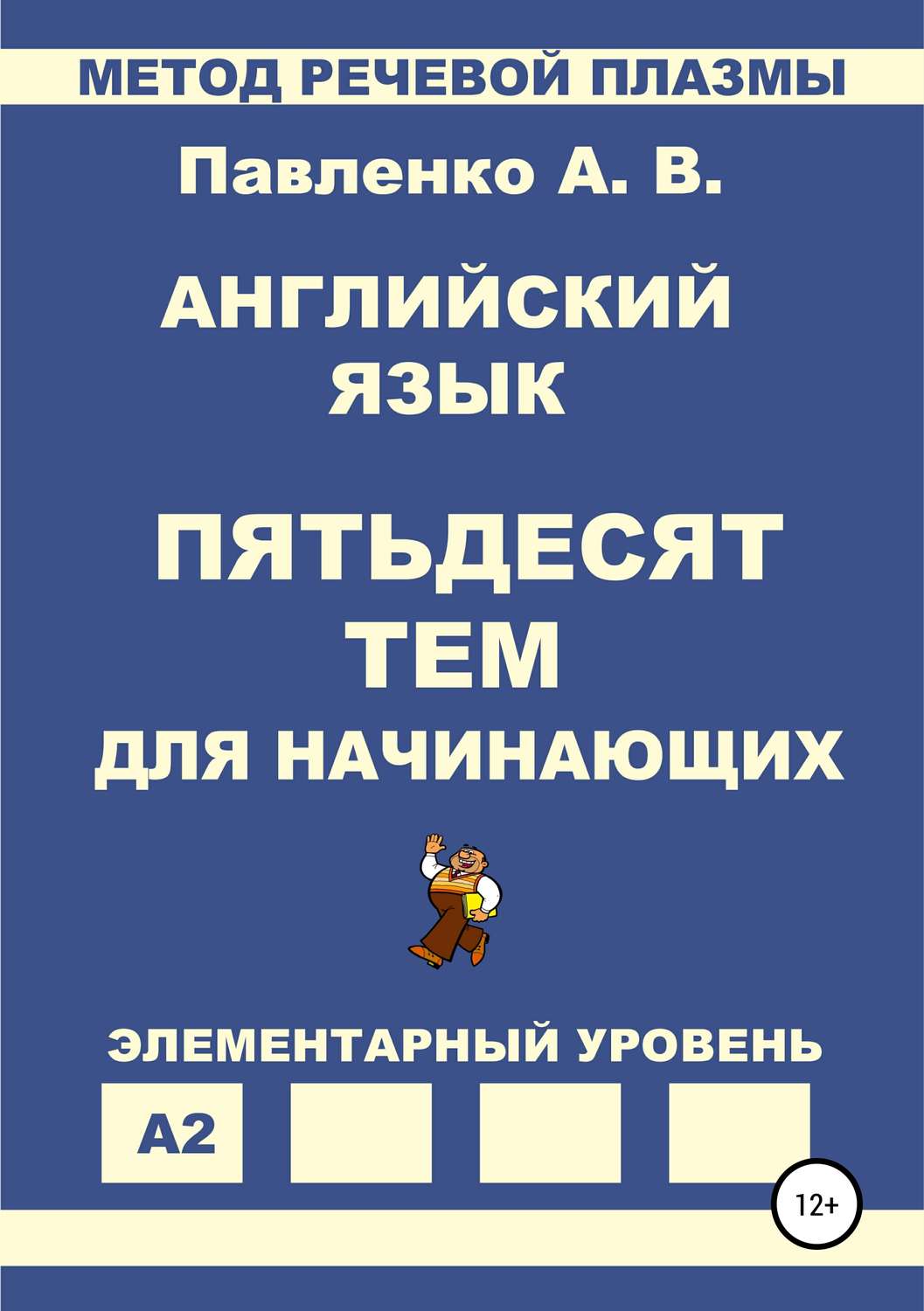 Обложка книги «Английский язык. Пятьдесят тем для начинающих»