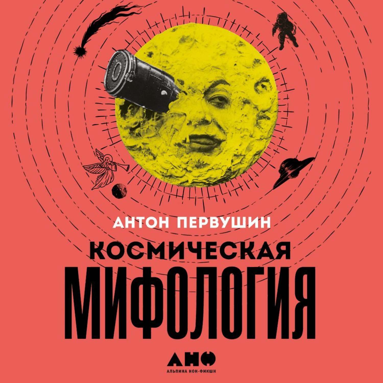 Обложка книги «Космическая мифология»