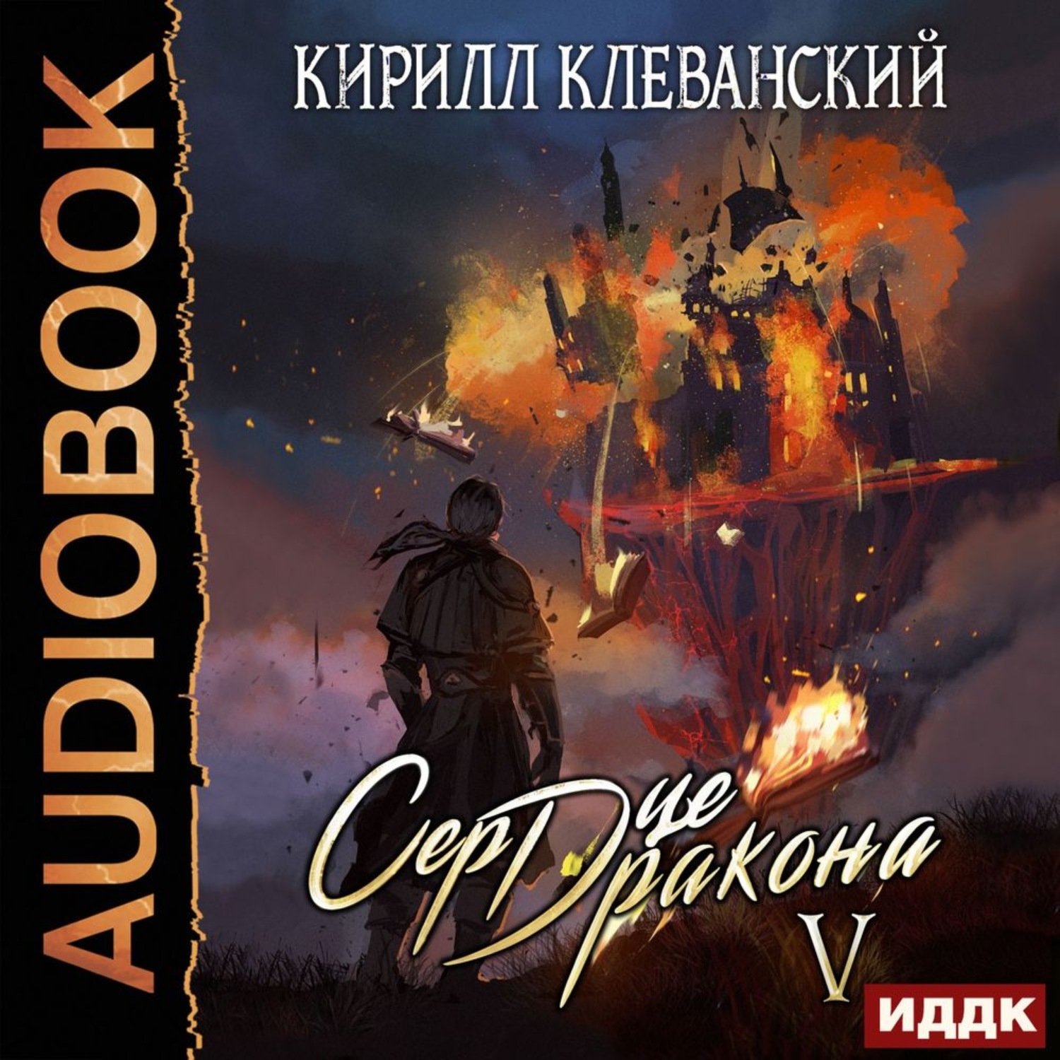 Обложка книги «Сердце Дракона. Книга 5»