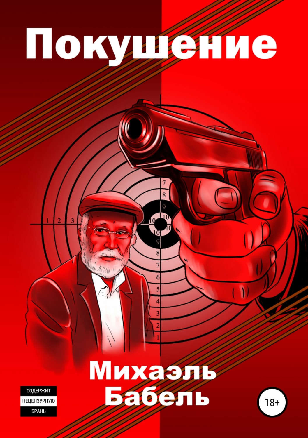Обложка книги «Покушение»