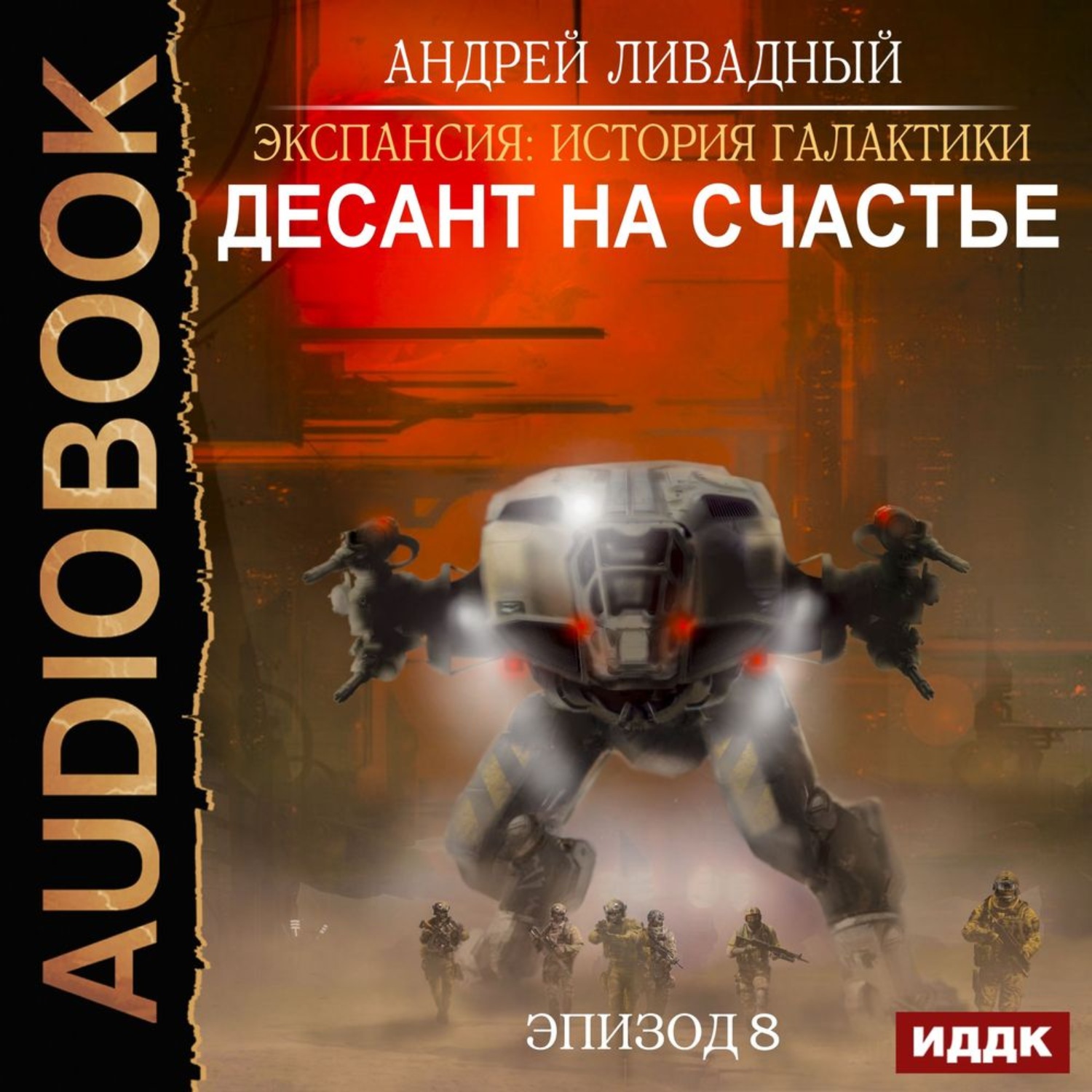 Обложка книги «Десант на Счастье»