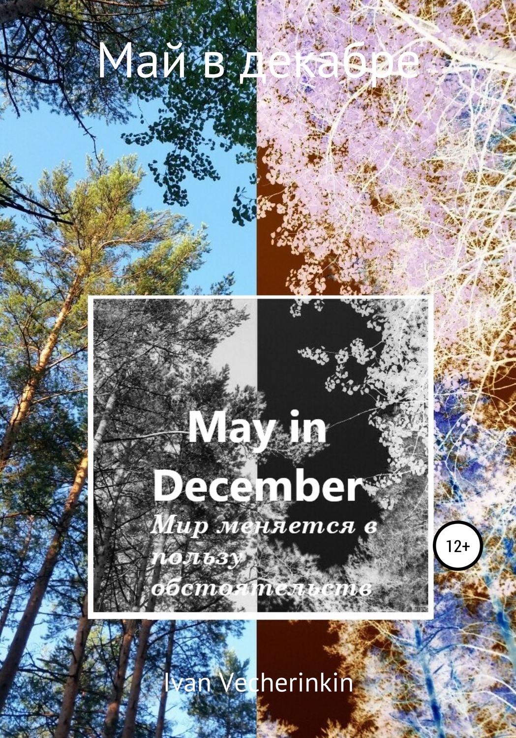 Обложка книги «Май в декабре»