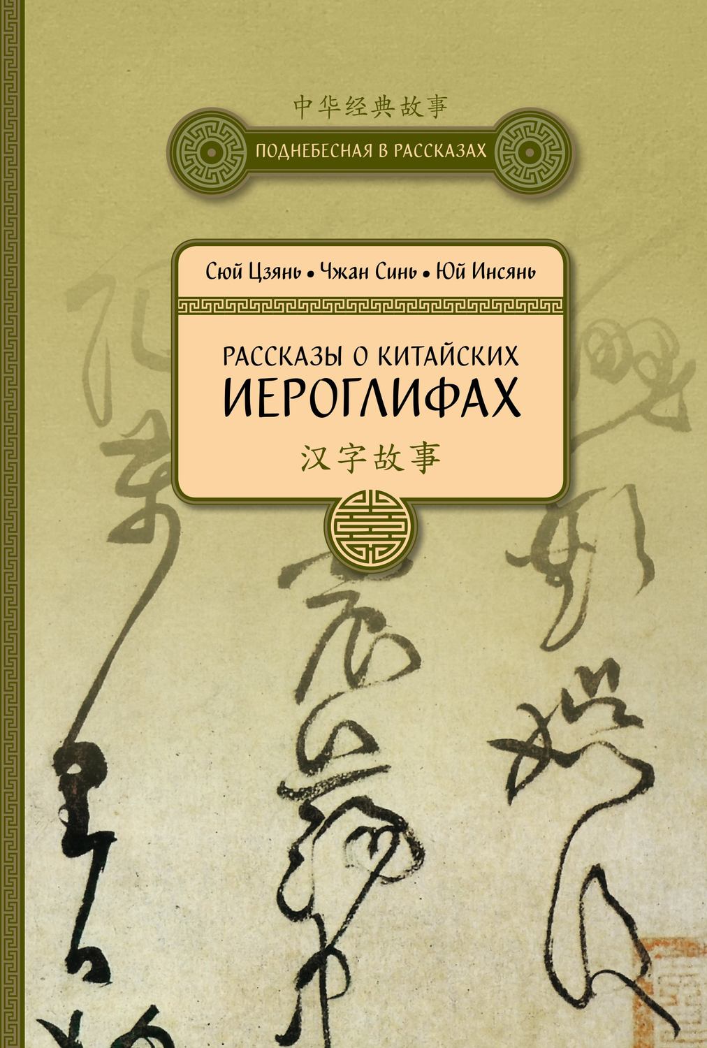 Обложка книги «Рассказы о китайских иероглифах»