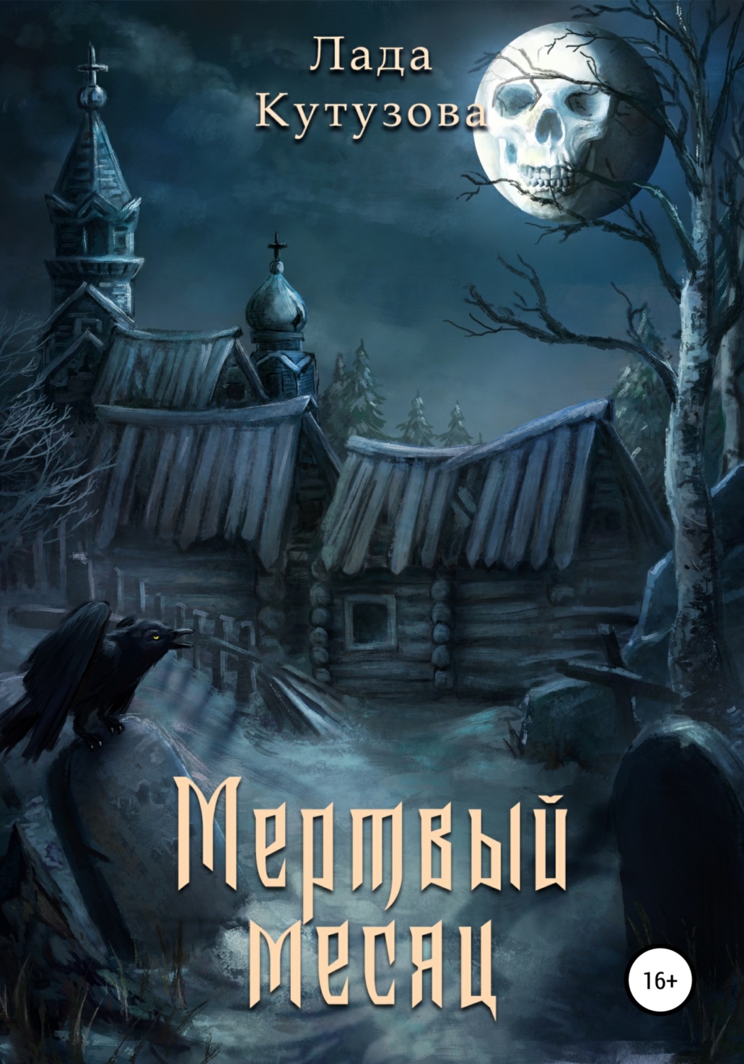Обложка книги «Мертвый месяц»