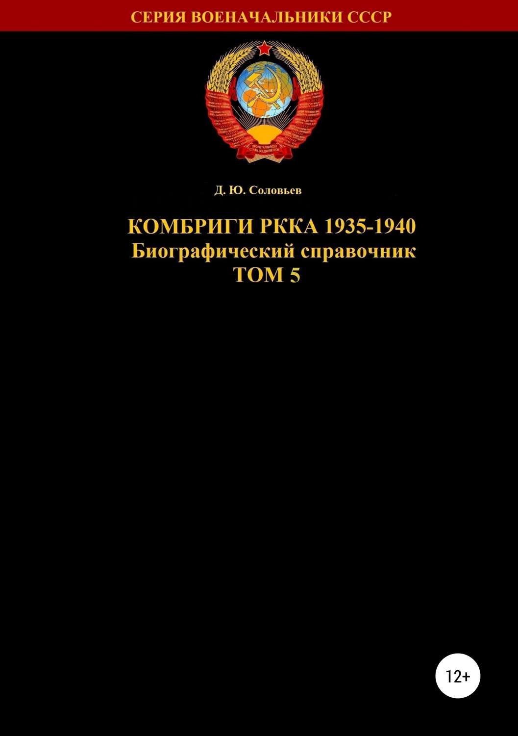 Обложка книги «Комбриги РККА 1935—1940. Том 5»