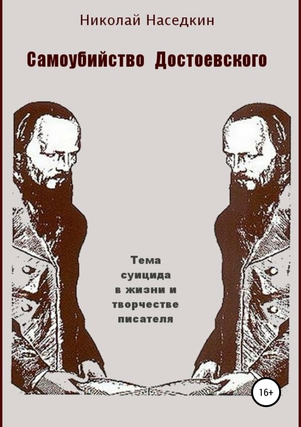 Обложка книги «Самоубийство Достоевского. Тема суицида в жизни и творчестве писателя»