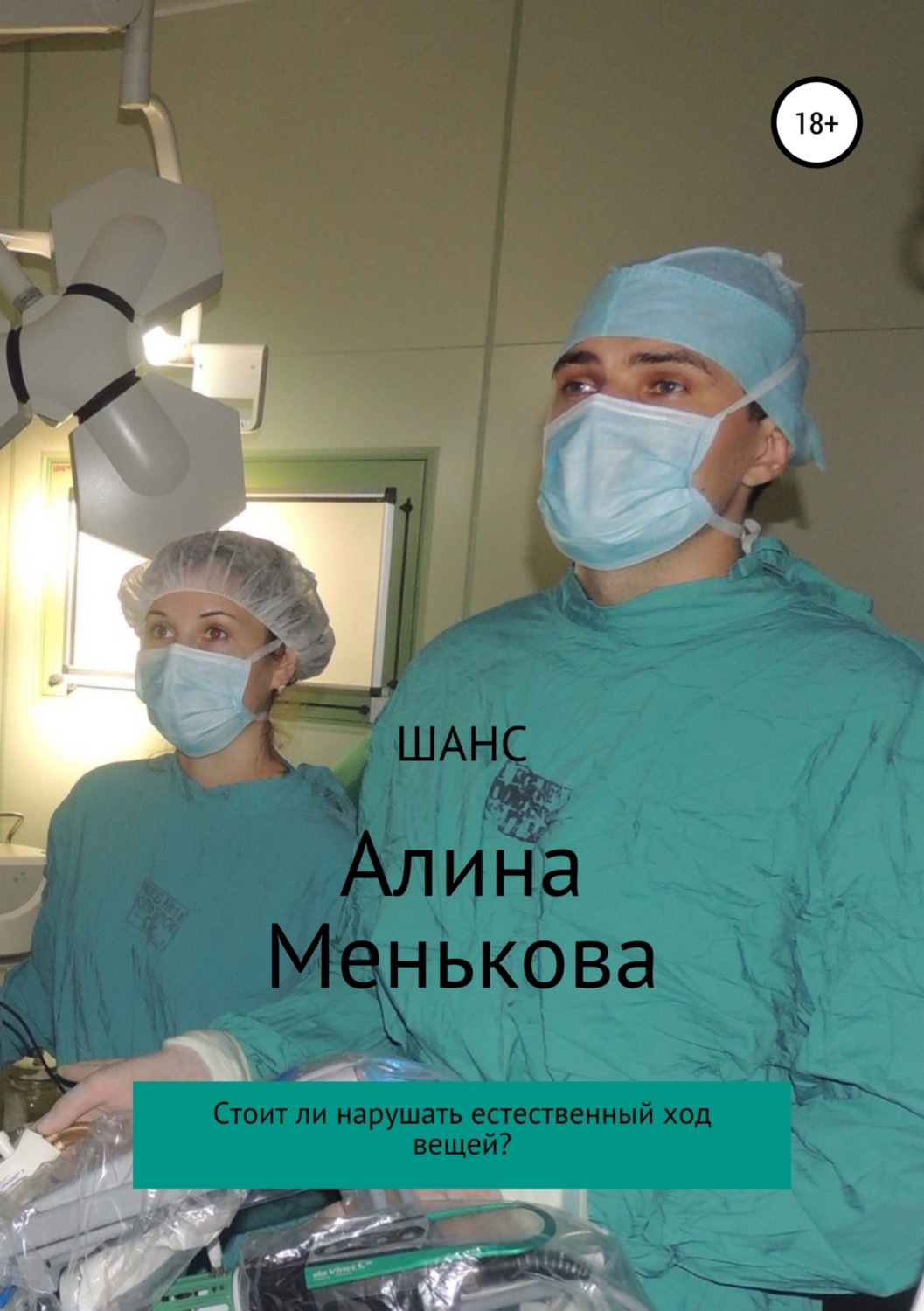 Обложка книги «Шанс»