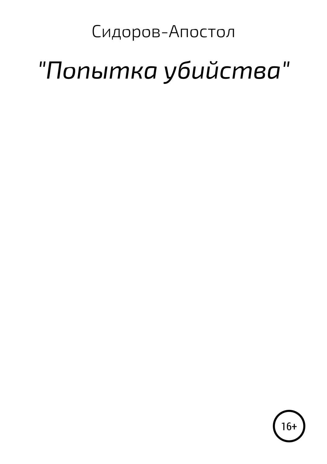 Обложка книги «Попытка убийства»