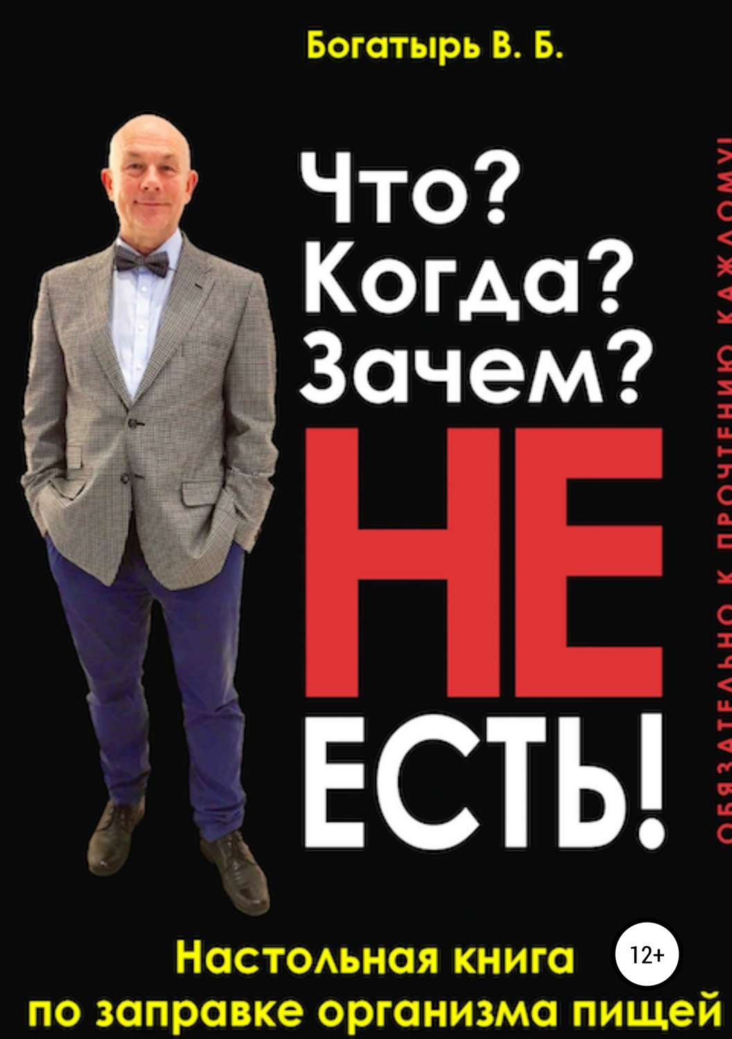Обложка книги «Что? Когда? Зачем? Не есть!»