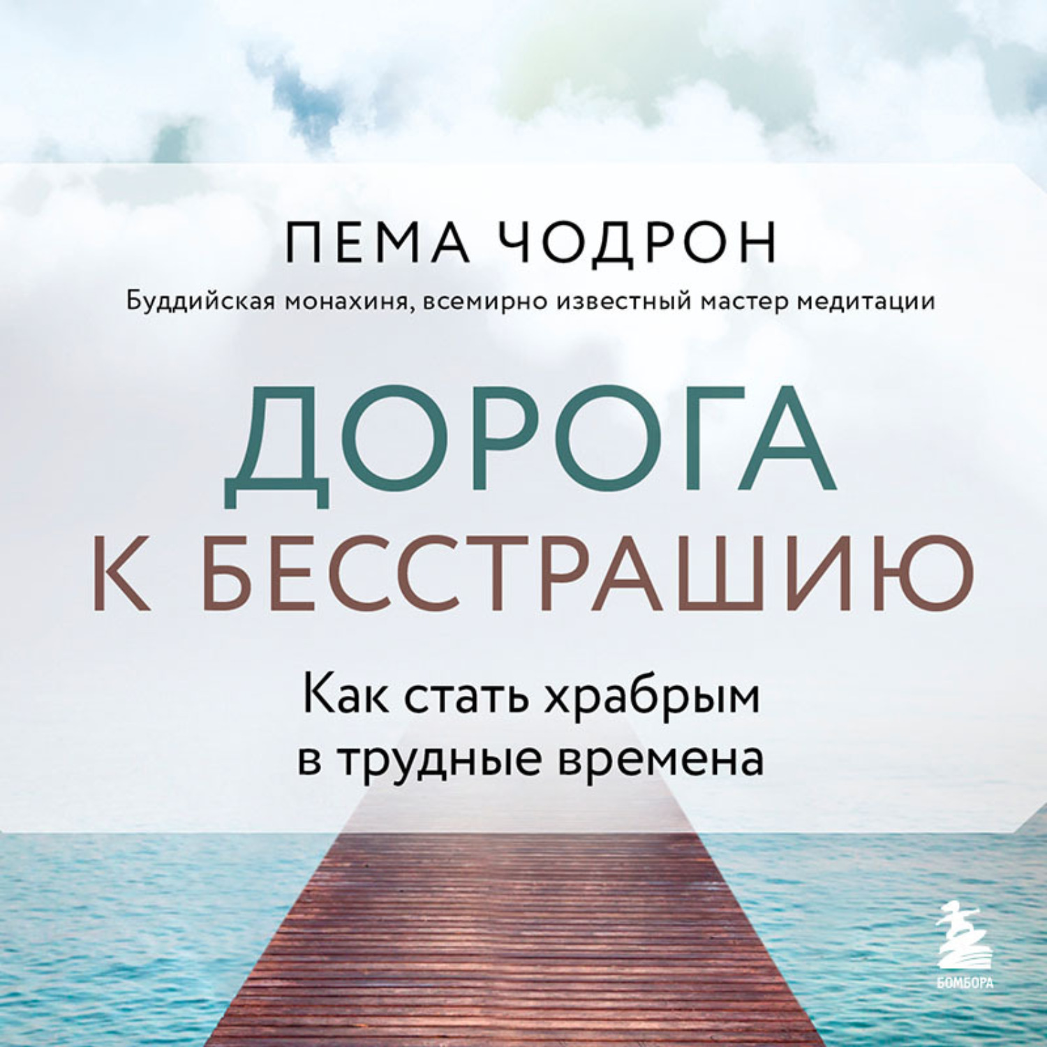 Обложка книги «Дорога к бесстрашию. Как стать храбрым в трудные времена»