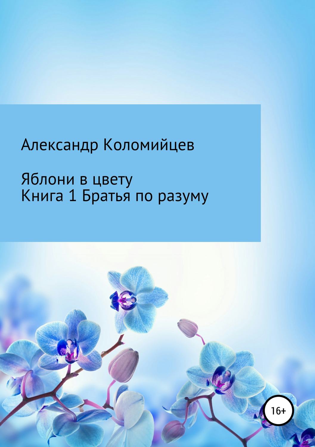 Обложка книги «Яблони в цвету. Книга 1. Братья по разуму»