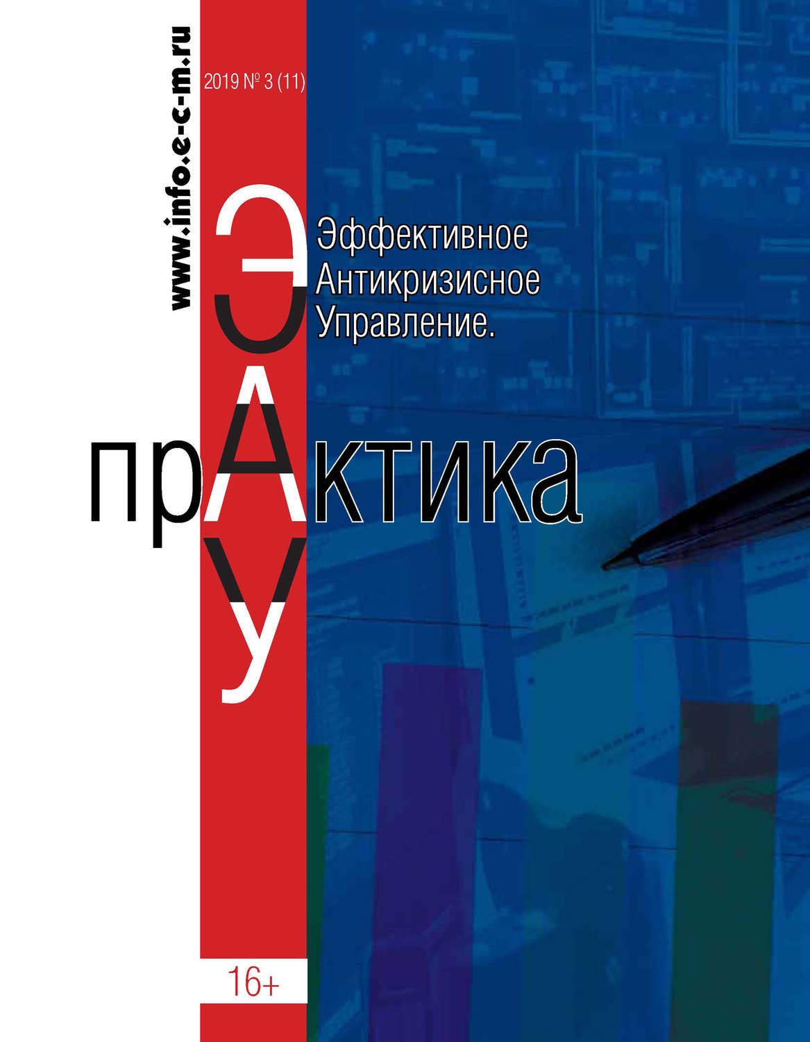 Обложка книги «Эффективное антикризисное управление. Практика. № 3 (11) 2019»