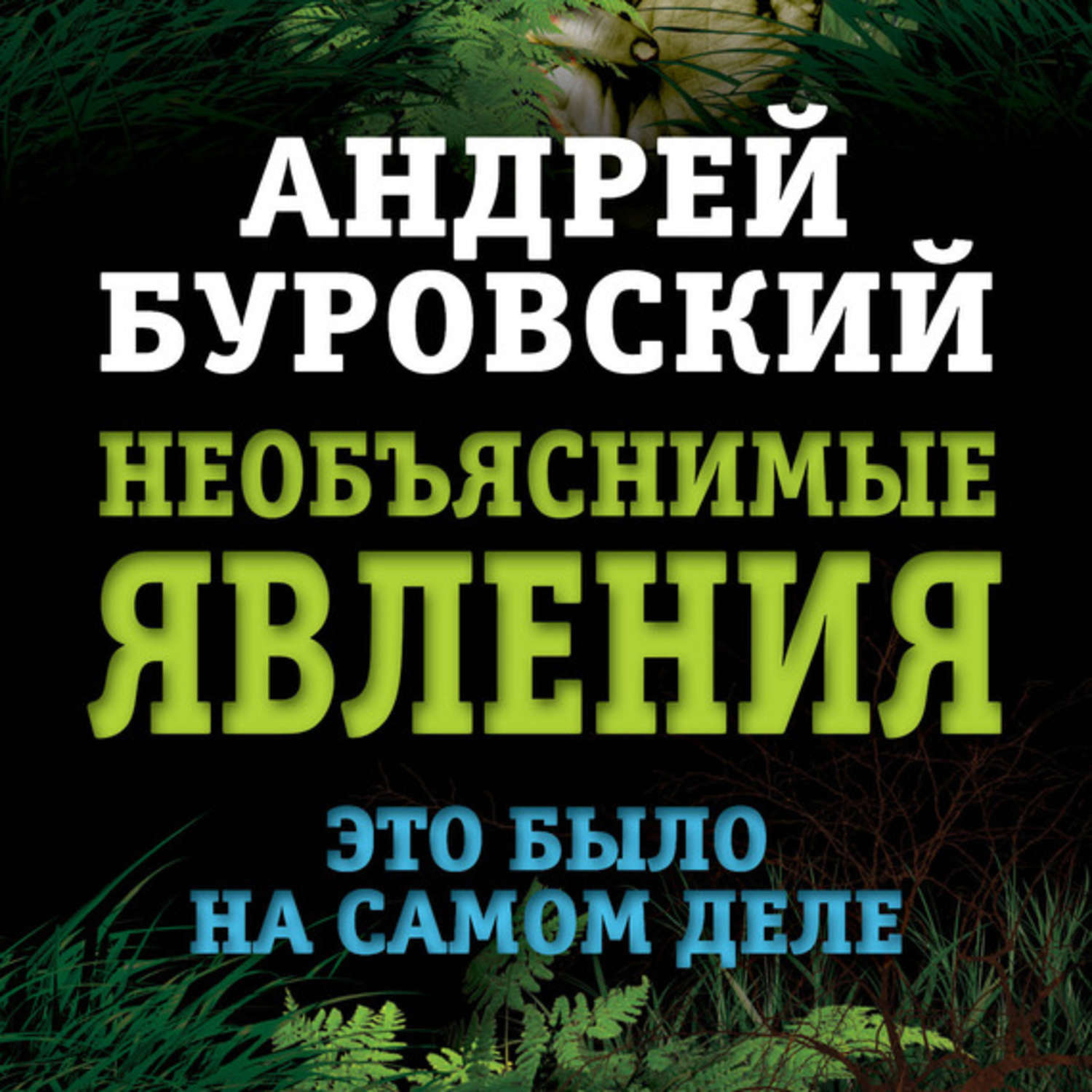 Обложка книги «Необъяснимые явления. Это было на самом деле»
