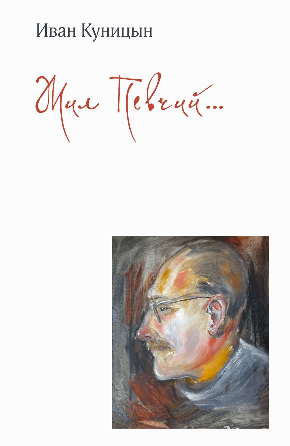 Обложка книги «Жил Певчий…»