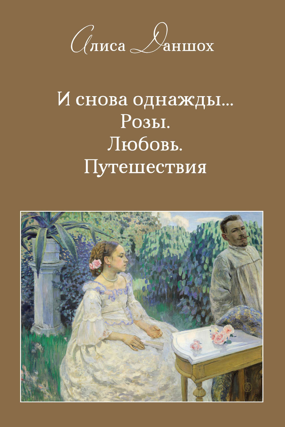 Обложка книги «И снова однажды… Розы. Любовь. Путешествия»