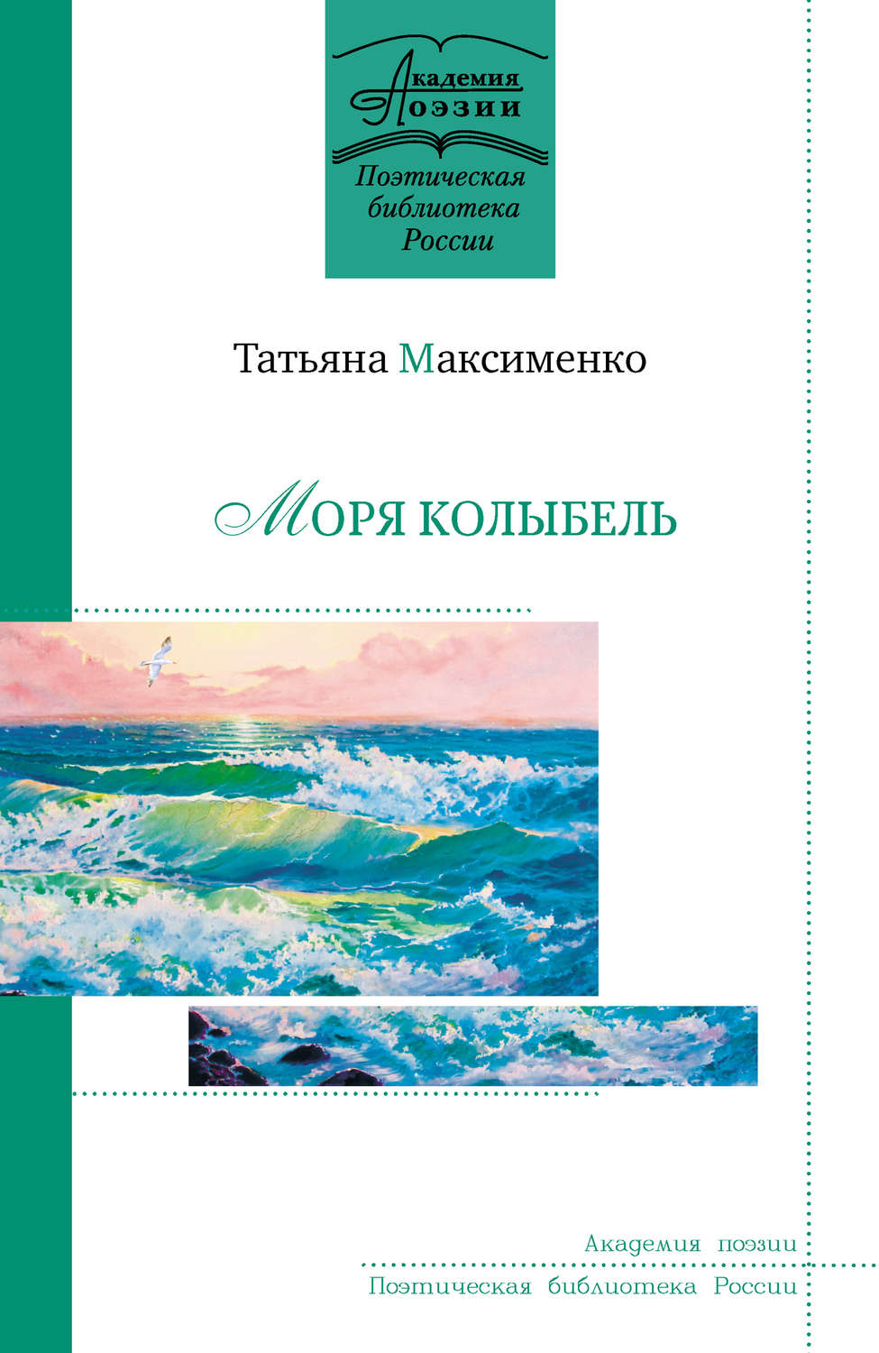 Обложка книги «Моря колыбель»