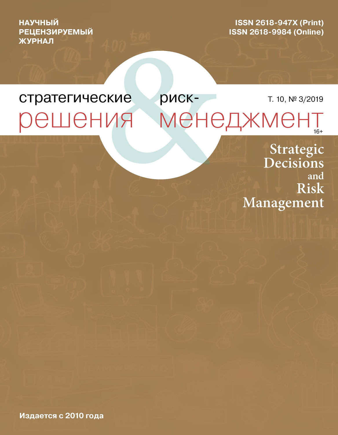 Обложка книги «Стратегические решения и риск-менеджмент № 3 (112) 2019»