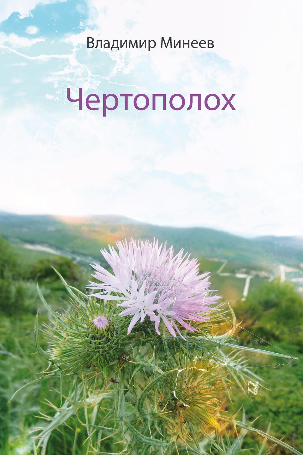 Обложка книги «Чертополох»