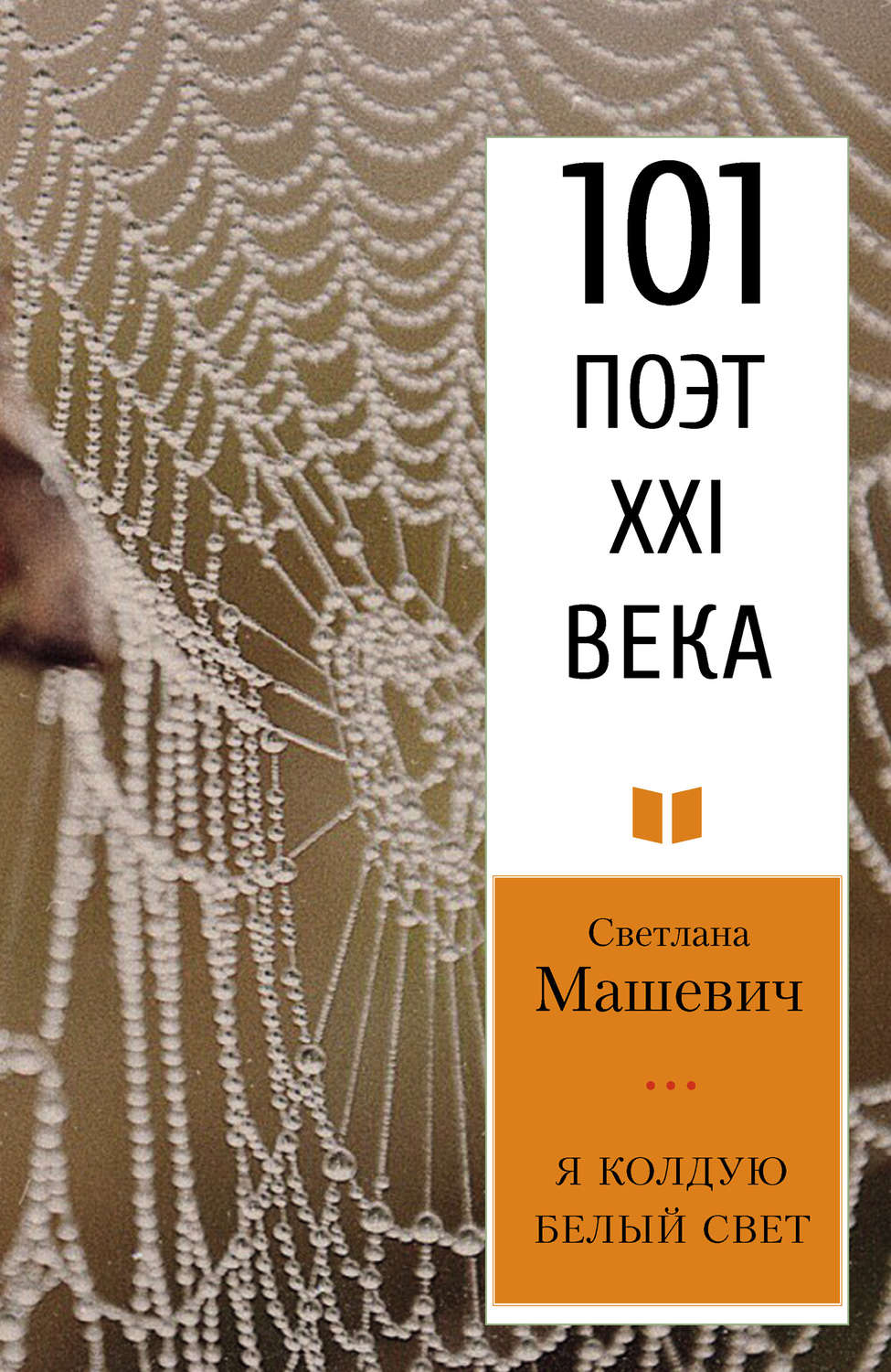 Обложка книги «Я колдую белый свет»