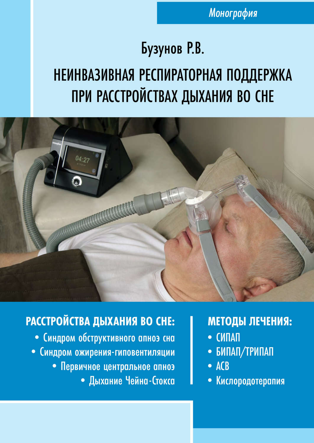 Обложка книги «Неинвазивная респираторная поддержка при расстройствах дыхания во сне»