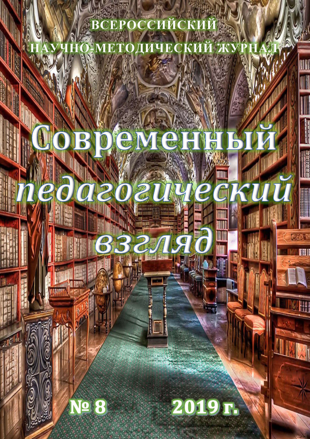 Обложка книги «Современный педагогический взгляд №08/2019»